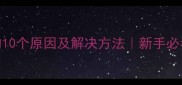 猫咪突然乱尿的10个原因及解决方法新手必看养猫避坑指南