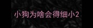 小狗为啥会得细小