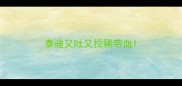 泰迪又吐又拉稀带血