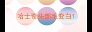 哈士奇头部毛变白