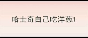 哈士奇自己吃洋葱