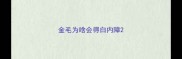 金毛为啥会得白内障