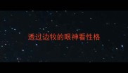 透过边牧的眼神看性格