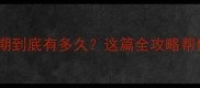 猫咪疫苗有效期到底有多久这篇全攻略帮你避坑