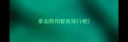 泰迪狗狗智商排行榜