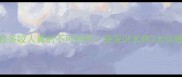 拉布拉多咬人真的不可控吗资深训犬师3大训练关键