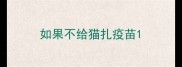 如果不给猫扎疫苗
