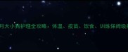 两个月大小狗护理全攻略体温疫苗饮食训练保姆级指南