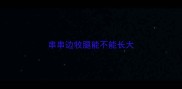串串边牧腿能不能长大