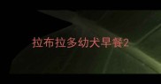拉布拉多幼犬早餐