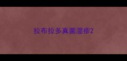 拉布拉多真菌湿疹