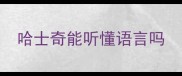 哈士奇能听懂语言吗