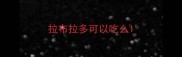 拉布拉多可以吃么
