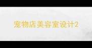 宠物店美容室设计