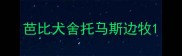 芭比犬舍托马斯边牧