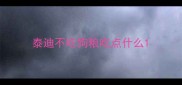 泰迪不吃狗粮吃点什么