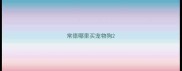 常德哪里买宠物狗
