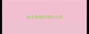 哈士奇呕吐喂什么药