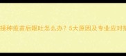 狗狗接种疫苗后呕吐怎么办5大原因及专业应对措施