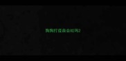 狗狗打疫苗会吐吗