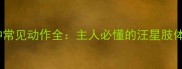 哈士奇10种常见动作全主人必懂的汪星肢体语言指南