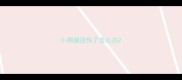 小狗腿扭伤了怎么办