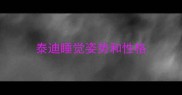 泰迪睡觉姿势和性格