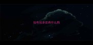 拉布拉多还有什么狗