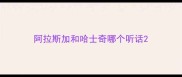 阿拉斯加和哈士奇哪个听话