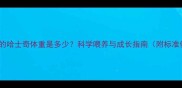 四个月大的哈士奇体重是多少科学喂养与成长指南附标准体重表