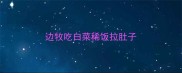 边牧吃白菜稀饭拉肚子