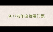 2017沈阳宠物展门票