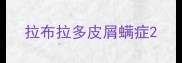 拉布拉多皮屑螨症