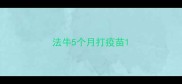 法牛5个月打疫苗