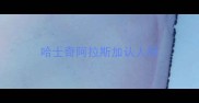 哈士奇阿拉斯加认人吗