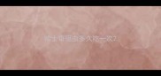 哈士奇驱虫多久吃一次