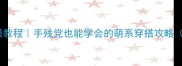 小泰迪定制衣服教程手残党也能学会的萌系穿搭攻略附避坑指南