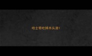 哈士奇吃掉木头渣