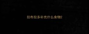拉布拉多补充什么食物