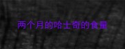 两个月的哈士奇的食量