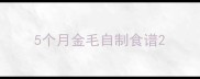 5个月金毛自制食谱