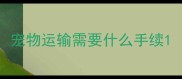 宠物运输需要什么手续