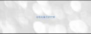 边牧毛量不好打理