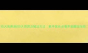 幼犬流鼻涕的5大原因及解决方法新手家长必看养宠避坑指南