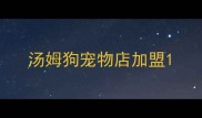 汤姆狗宠物店加盟