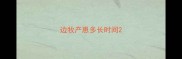 边牧产崽多长时间