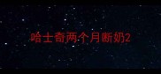 哈士奇两个月断奶