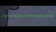 40天大的小狗能洗澡吗幼犬洗澡全攻略及科学护理指南