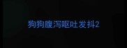 狗狗腹泻呕吐发抖