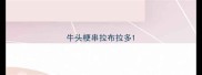 牛头梗串拉布拉多